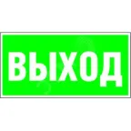                  Знак безопасности PS-50206.E22''Выход''
               