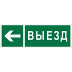 Знак безопасности BL-3511B.N08''Направление к воротам выезда налево''