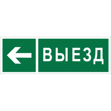 Знак безопасности BL-3511B.N08''Направление к воротам выезда налево''