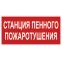 Знак безопасности BL-3015.F42''Станция пенного пожаротушения''