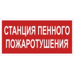 Знак безопасности BL-3015.F42''Станция пенного пожаротушения''