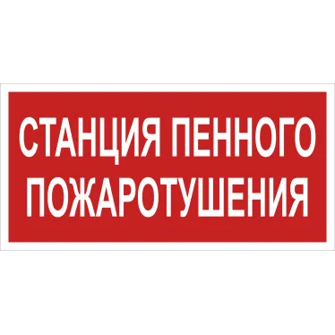 Знак безопасности BL-3015.F42''Станция пенного пожаротушения''
