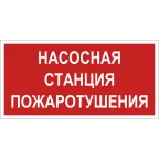 Знак безопасности NPU-2010.F21''Насосная станция пожаротушения''