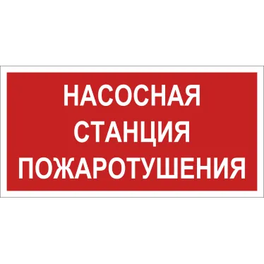 Знак безопасности NPU-2010.F21''Насосная станция пожаротушения''
