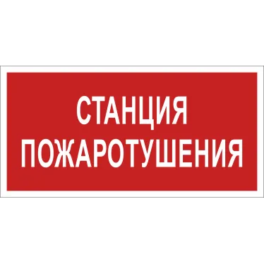 Знак безопасности NPU-3015.F22''Станция пожаротушения''