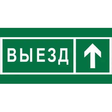 Знак безопасности BL-3517.N06''Направление к воротам выезда прямо''