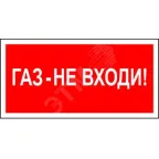                  Знак безопасности PS-50206.F23''Газ-не входи''
               