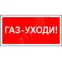 Знак безопасности PP-40205.F24''Газ-уходи''