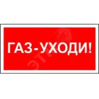                 Знак безопасности PP-40205.F24''Газ-уходи''
               