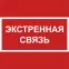 Знак безопасности NPU-1818.F27''Экстренная связь''