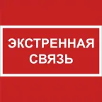 Знак безопасности NPU-1818.F27''Экстренная связь''