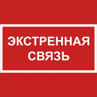Знак безопасности NPU-1818.F27''Экстренная связь''