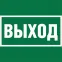 Знак безопасности BL-1515.E22''Выход''