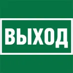 Знак безопасности BL-1515.E22''Выход''