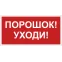 Знак безопасности NPU-2714.F26''Порошок-уходи''