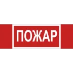                  Знак безопасности NPU-3413.F20''Пожар''
               