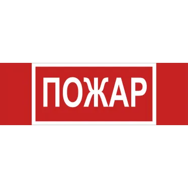 Знак безопасности NPU-3413.F20''Пожар''