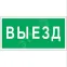 Знак безопасности PS-50206.N02''Выезд''