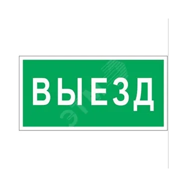 Знак безопасности PS-50206.N02''Выезд''