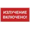 Знак безопасности NPU-3015.EC21''Излучение включено!''