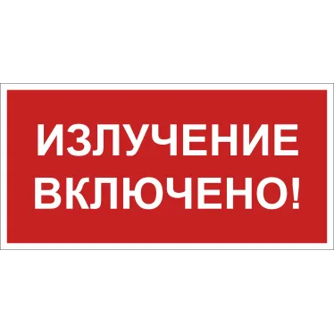 Знак безопасности NPU-3015.EC21''Излучение включено!''