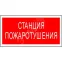Знак безопасности PS-50206.F22''Станция пожаротушения''
