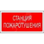 Знак безопасности PS-50206.F22''Станция пожаротушения''