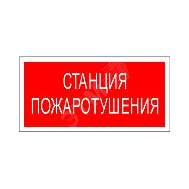 Знак безопасности PS-50206.F22''Станция пожаротушения''