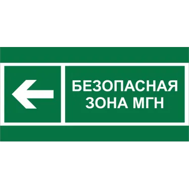 Знак безопасности BL-2010B.E67''Напр. движения к безопасной зоне МГН налево''