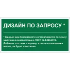 Знак безопасности NPU-6030.E90''Дизайн по запросу''