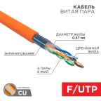                  Витая пара FTP  4PR  23AWG  CAT6  305м ZH нг(А)-HF Cu Premium цвет  оранж. | 01-0151 | REXANT
               