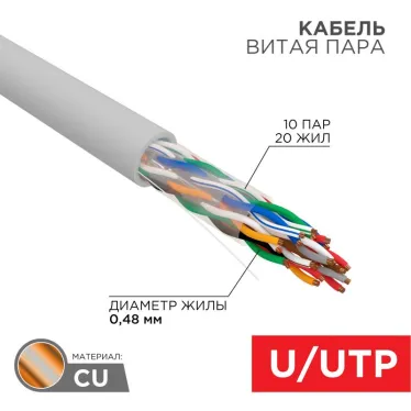 Кабель витая пара U/UTP, CAT 5е, PVC, 10PR, 24AWG, INDOOR, SOLID, серый, 305м, РФ REXANT | 01-1011-R | REXANT