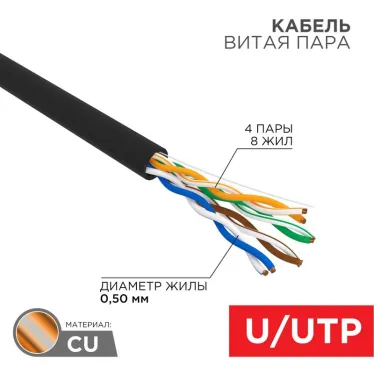 Кабель витая пара U/UTP, категория 5e, PE, 4PR, 24AWG, внешний, черный, 25 м | 01-0045-25 | REXANT