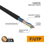                  Кабель FTP  4PR  24AWG  CAT5e  OUTDOOR,  305м  CCA | 01-0146-3 | PROconnect
               