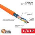 Кабель FTP 4PR 24AWG CAT5e 305м нг(А)-HF | 01-0150 | REXANT