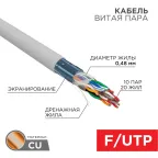                  Кабель витая пара F/UTP, CAT 5е, PVC, 10PR, 24AWG, INDOOR, SOLID, серый, 305м, РФ REXANT | 01-1202-R | REXANT
               