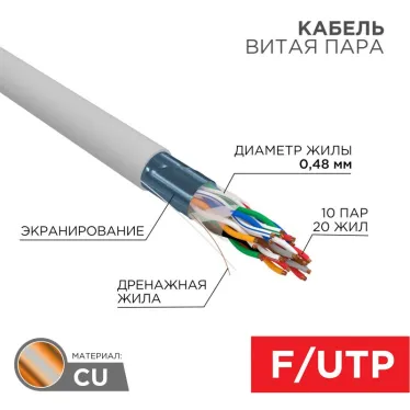 Кабель витая пара F/UTP, CAT 5е, PVC, 10PR, 24AWG, INDOOR, SOLID, серый, 305м, РФ REXANT | 01-1202-R | REXANT
