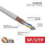 Кабель SFTP 4PR 24AWG, CAT5e (бухта 305 м) | 01-0342 | REXANT