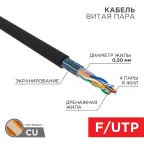                  Кабель витая пара F/UTP, CAT 5e, PE, 4PR, 24AWG, OUTDOOR, SOLID, черный, 305м, РФ REXANT | 01-0146-R | REXANT
               