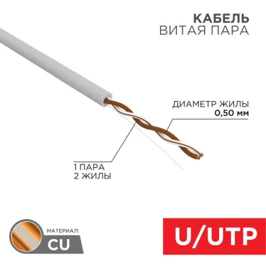 Кабель UTP  1PR  24AWG  CAT5e  305м | 01-0002 | REXANT