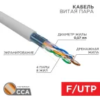                  Кабель FTP  4PR  23AWG  CAT6   305м  CCA | 01-0147-3 | PROconnect
               