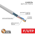 Кабель FTP  2PR  24AWG  CAT5e  305м | 01-0122 | REXANT