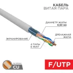                  Кабель витая пара F/UTP, CAT 5e, PVC, 4PR, 24AWG, INDOOR, SOLID, серый, 305м, РФ REXANT | 01-0143-R | REXANT
               