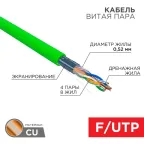 Кабель витая пара F/UTP, CAT 5e, нг(А)-HFLTx, 4х2х0,52мм, 24AWG, INDOOR, SOLID, зеленый, 305м | 01-0162 | REXANT