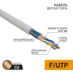                  Кабель витая пара LIGHT FTP 4PR 26AWG, CAT5 (бухта 305 м) | 01-0148 | PROconnect
               