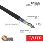Кабель F/UTP, CAT 5e, ZH нг(А)-HF, 4PR, 24AWG, OUTDOOR, черный, 305 м | 01-0165 | REXANT