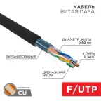                  Кабель FTP  4PR  24AWG  CAT5e  305м  OUTDOOR (В коробке)  | 01-0146-1 | REXANT
               