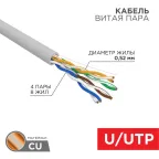                  Кабель витая пара U/UTP, CAT 5e, PVC, 4х2х0,52 мм, 24AWG, INDOOR, SOLID, серый, 305 м REXANT PRO | 02-0005 | REXANT
               