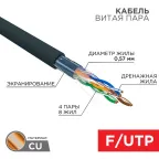 Кабель витая пара F/UTP, CAT 6, PE, 4PR, 23AWG, OUTDOOR, SOLID, черный, 305м REXANT | 01-0158 | REXANT