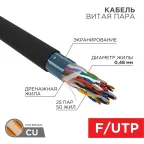                  Кабель FTP 25PR 24AWG, CAT5, наружный (OUTDOOR), бухта 305 м | 01-1203 | REXANT
               